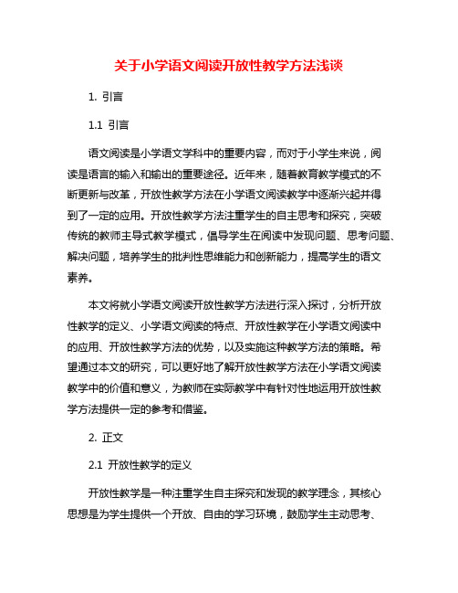 关于小学语文阅读开放性教学方法浅谈