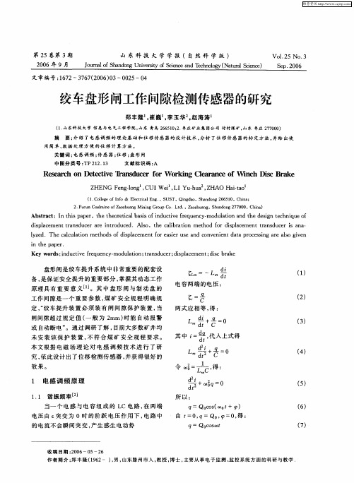 绞车盘形闸工作间隙检测传感器的研究