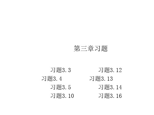 随机信号分析基础第三章习题