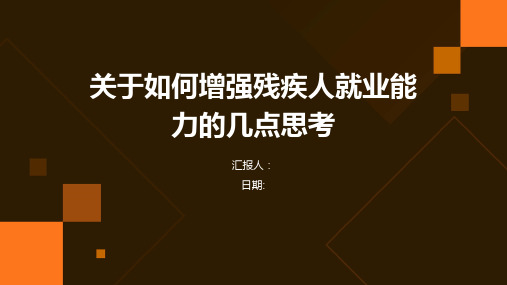 关于如何增强残疾人就业能力的几点思考