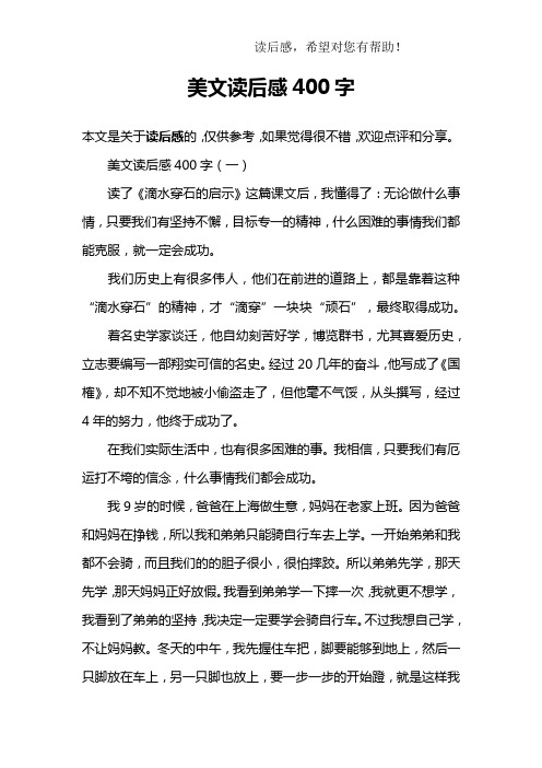 美文读后感400字