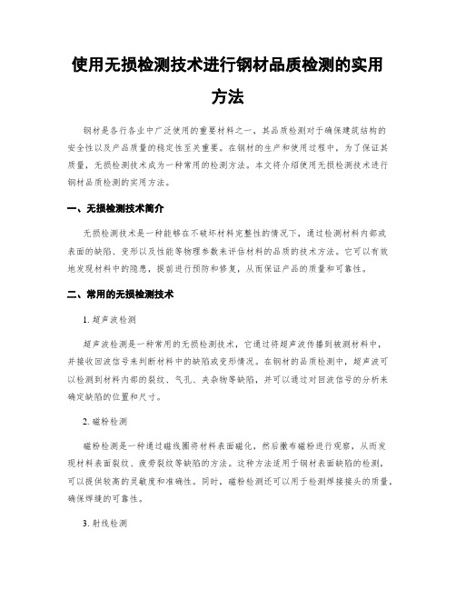 使用无损检测技术进行钢材品质检测的实用方法