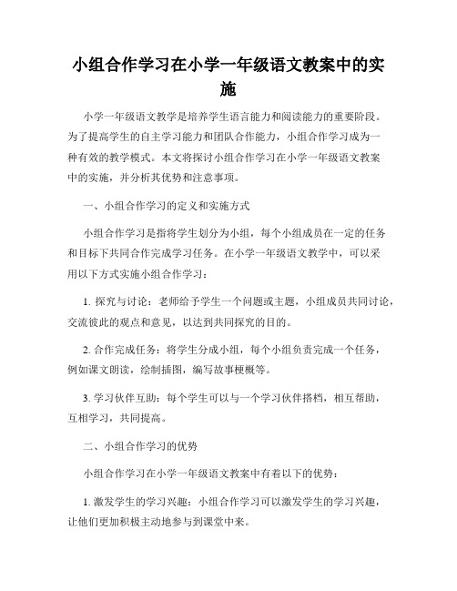 小组合作学习在小学一年级语文教案中的实施