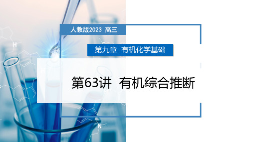 高三化学一轮备考课件第9章63讲有机综合推断