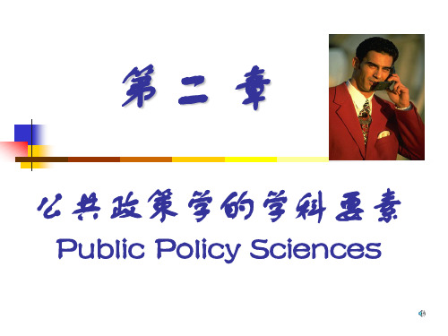 公共政策分析第二章.ppt