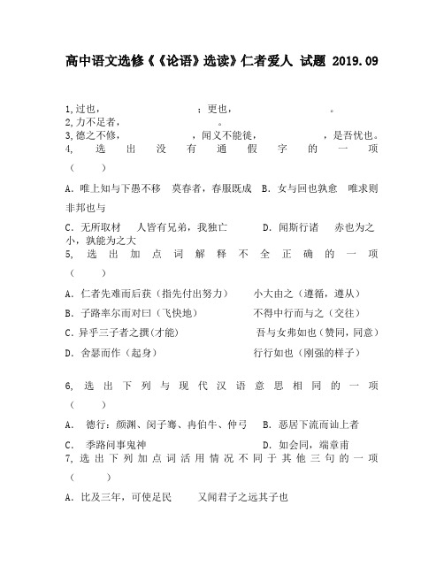 高中语文选修《《论语》选读》仁者爱人试题