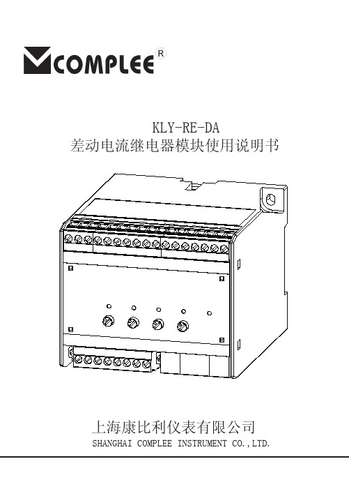 康比利仪表差动电流继电器模块KLY-RE-DA 使用说明书