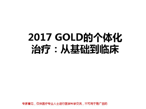 2017 GOLD的个体化治疗：从基础到临床-中文