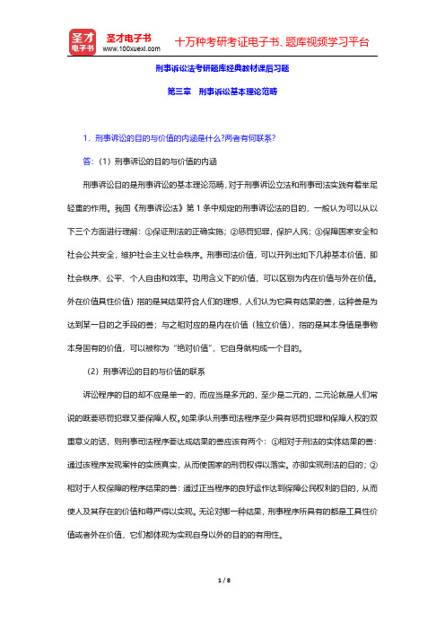 刑事诉讼法考研题库经典教材课后习题(刑事诉讼基本理论范畴)【圣才出品】