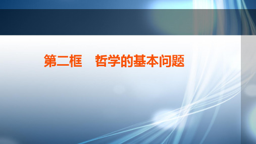 高中政治新教材部编版必修四课件：1.1.2 哲学的基本问题(共29页PPT)