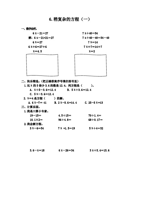 人教版五年级上册数学第四单元简易方程《6.稍复杂的方程(一)》