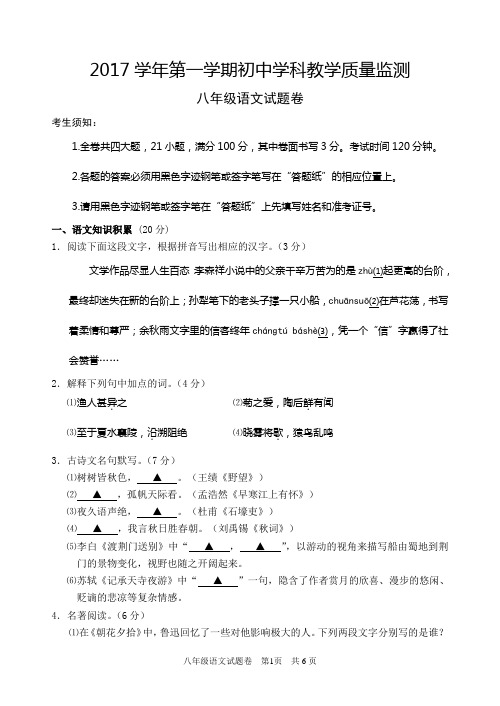 2017学年第一学期八年级语文教学质量监测