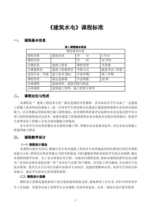 《建筑水电》课程标准