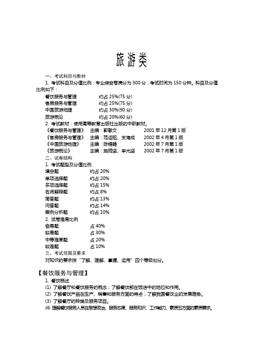 四川省旅游类对口升学考试大纲(附样题及答案)