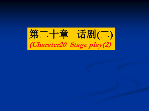 第二十章话剧(二)