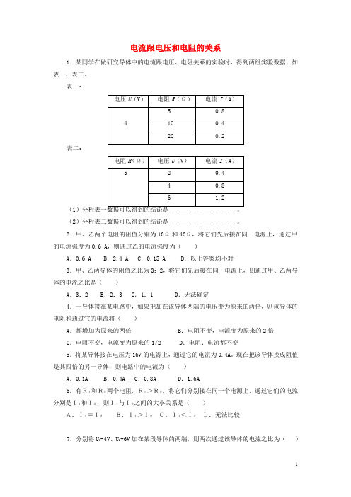 九年级物理全册 第17章 第1节 电流与电压和电阻的关系习题2