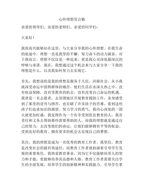 心怀理想发言稿