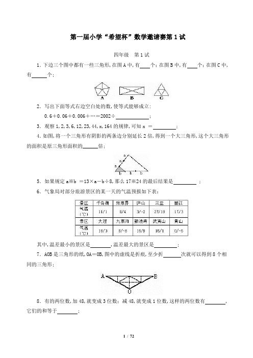 全国四年级希望杯数学竞赛全部试题与答案