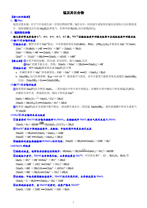 高三化学二轮复习知识拓展锰及其化合物+讲义