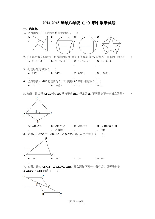 2014-2015学年八年级(上)期中数学试卷