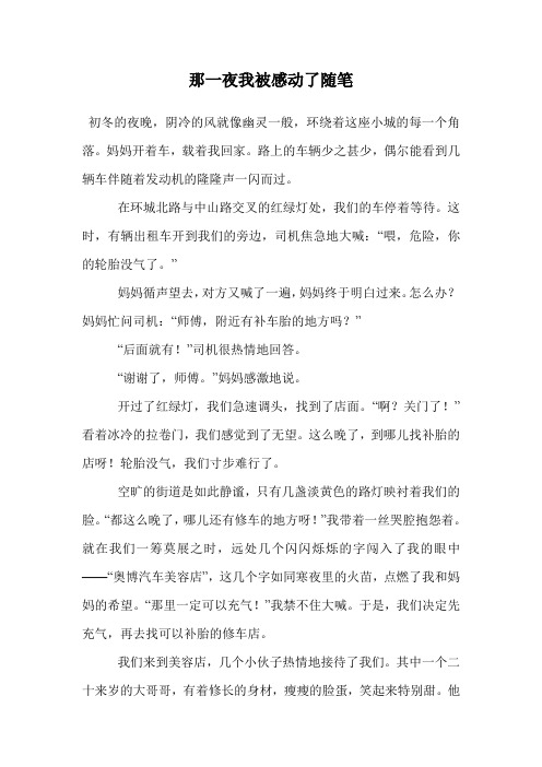 那一夜我被感动了随笔.doc