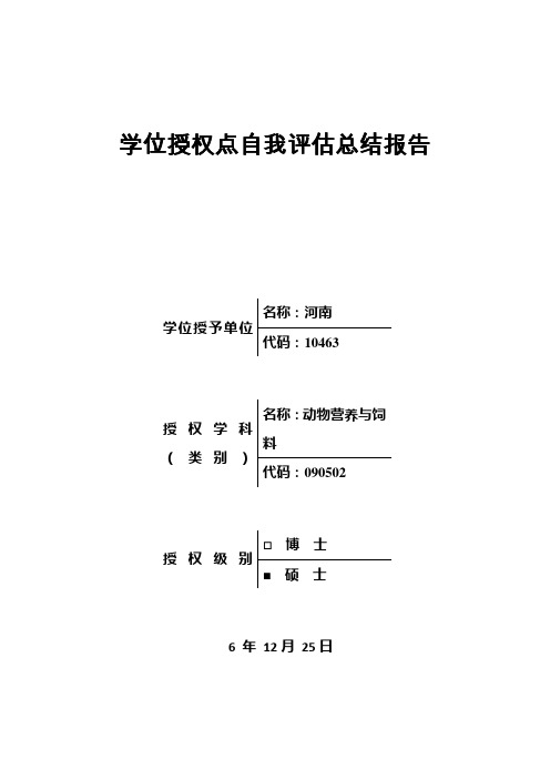 动物营养与饲料科学总结报告