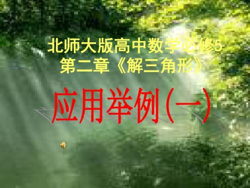 北师大版高中数学必修五课件第二章《解三角形》应用举例(一)