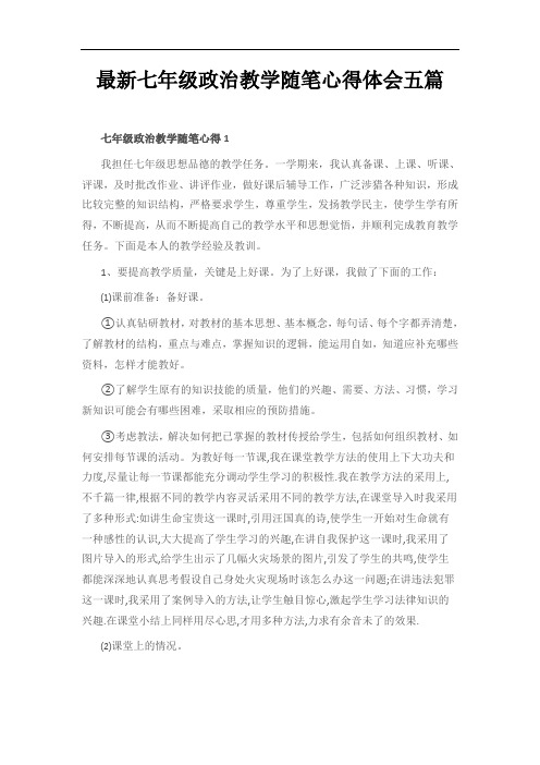 最新七年级政治教学随笔心得体会五篇