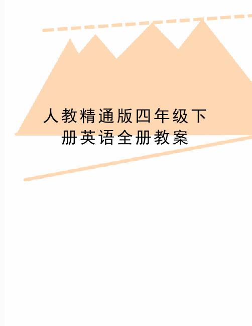 最新人教精通版四年级下册英语全册教案