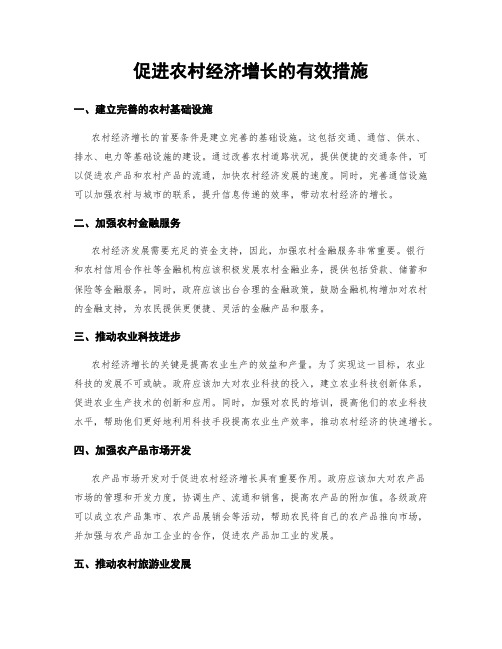 促进农村经济增长的有效措施