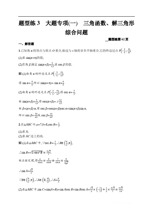 2020高考数学理二轮课标通用题型练：3 大题专项(一) 三角函数、解三角形综合问题 