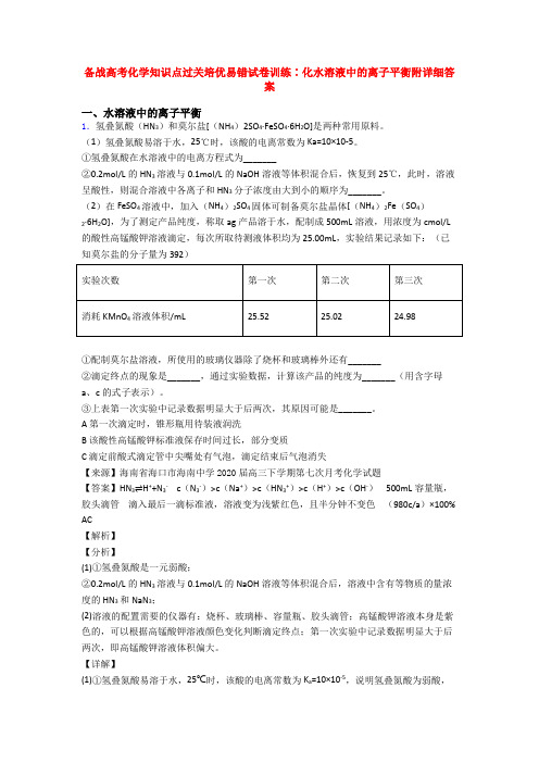 备战高考化学知识点过关培优易错试卷训练∶化水溶液中的离子平衡附详细答案