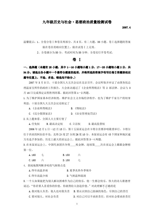 九年级历史与社会·思想政治质量检测试卷 (4)