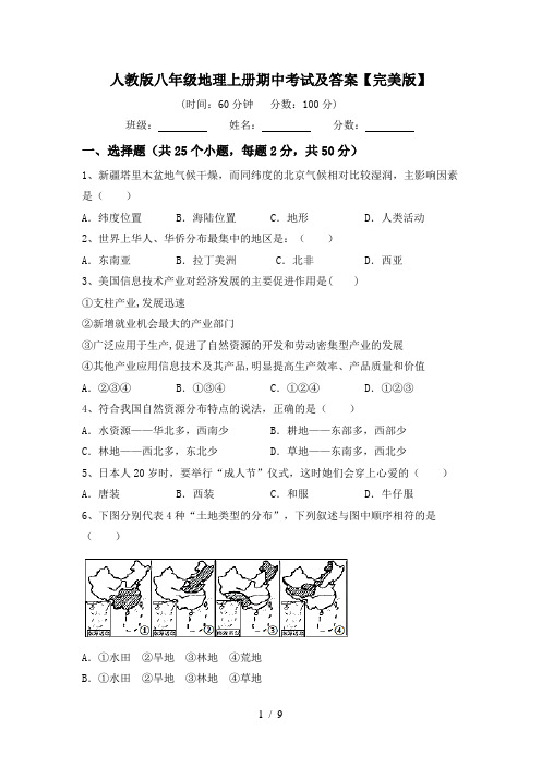 人教版八年级地理上册期中考试及答案【完美版】