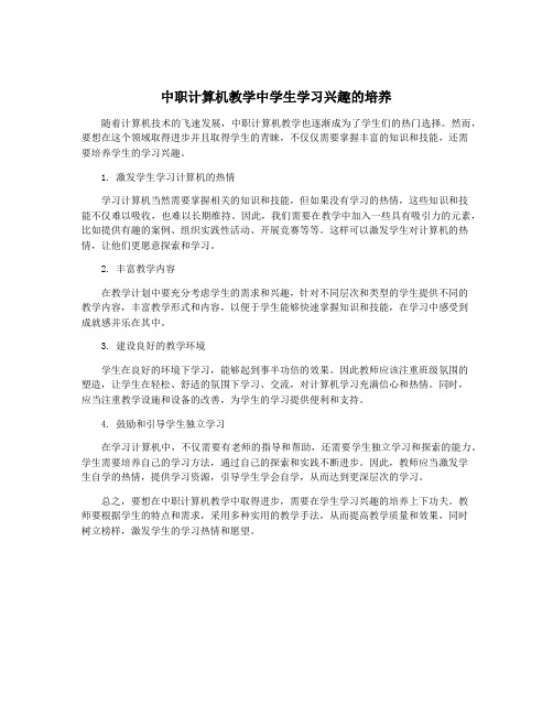 中职计算机教学中学生学习兴趣的培养