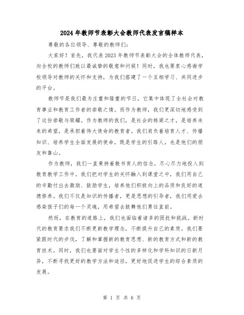 2024年教师节表彰大会教师代表发言稿样本(三篇)