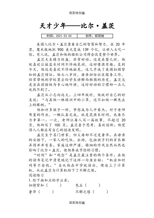 小学语文必做阅读训练80篇-(五年级)--叙事文章阅读专项练习之欧阳地创编