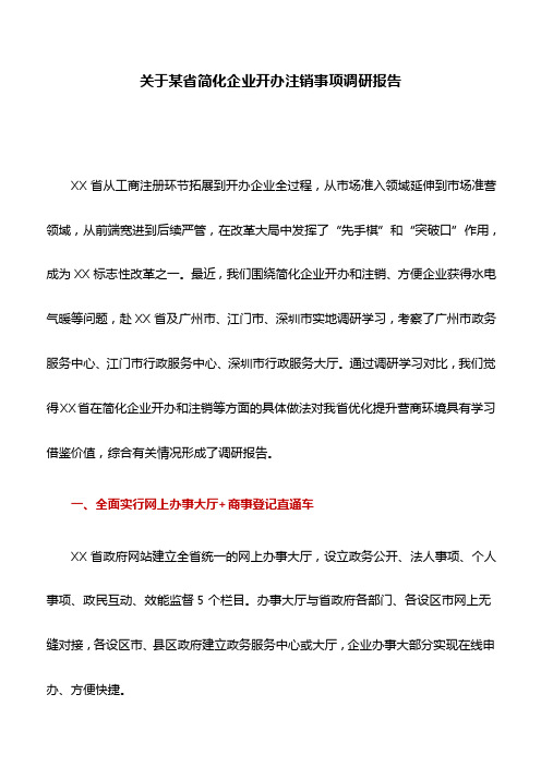 调研报告：关于某省简化企业开办注销事项调研报告