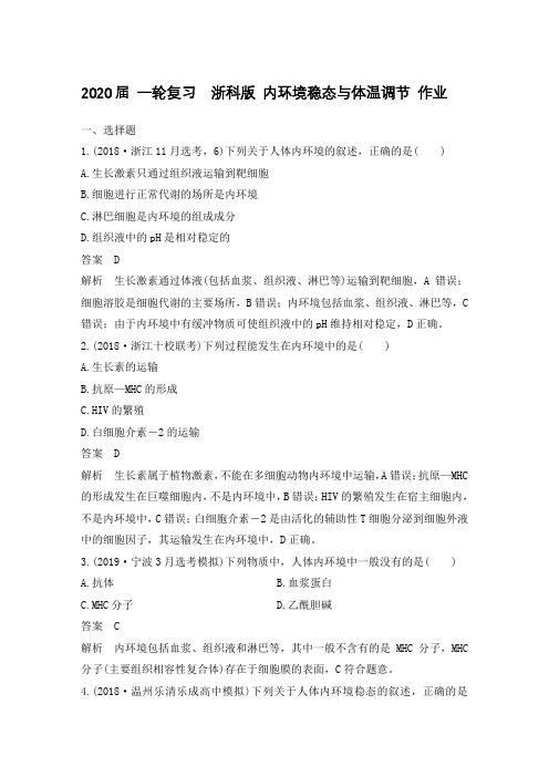 【生物】2020届一轮复习浙科版内环境稳态与体温调节作业