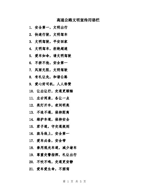 高速公路文明宣传用语栏