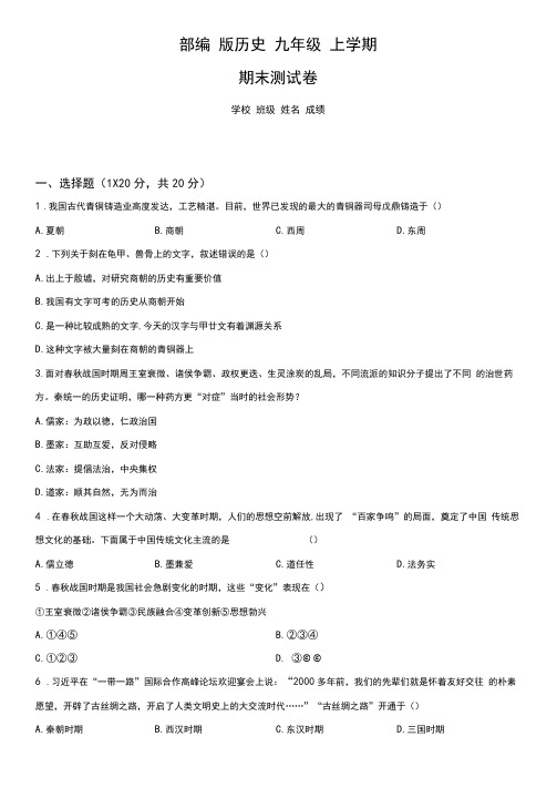 部编版九年级上学期历史《期末考试试题》附答案