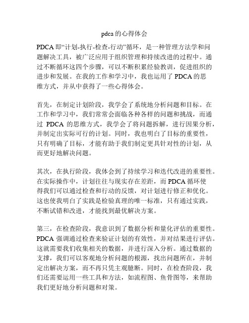 pdca的心得体会