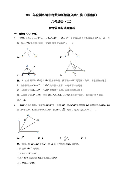 2021年全国各地中考数学压轴题分类汇编(通用版)几何综合(二)(含答案与解析)