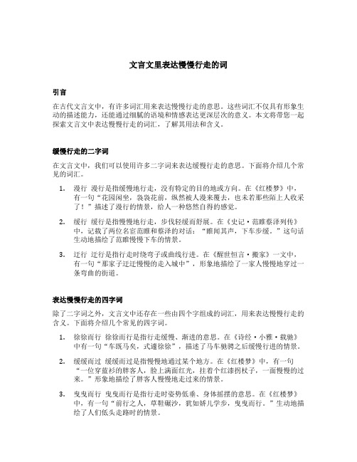 文言文里表达慢慢行走的词 两个字