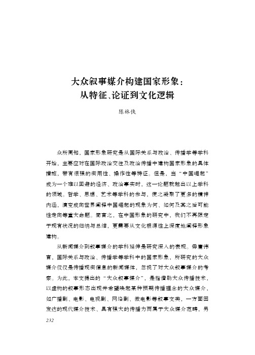 大众叙事媒介构建国家形象：从特征、论证到文化逻辑