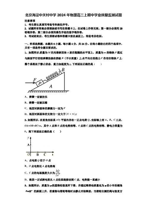 北京海淀中关村中学2024年物理高三上期中学业质量监测试题含解析