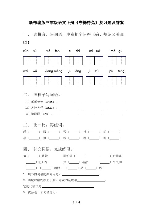 新部编版三年级语文下册《守株待兔》复习题及答案