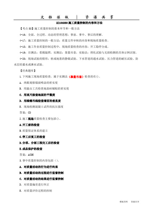 课程资料：年二建管理考点强化班第16讲：2z104030施工质量控制的内容和方法