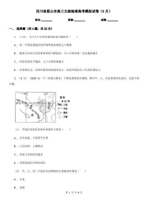 四川省眉山市高三文综地理高考模拟试卷(5月)