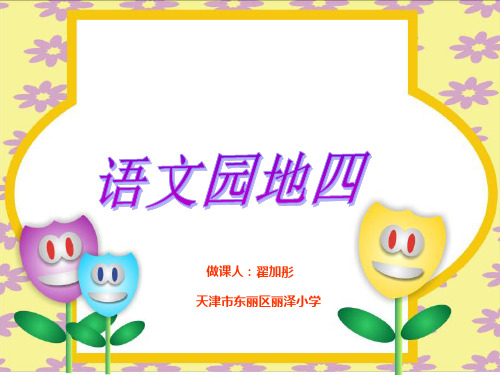 部编版一年级语文《语文园地四： 识字加油站+字词句运用》 第2套 【省一等奖】优质课-优质课件